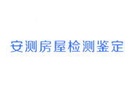 第三方房屋安全鉴定机构_房屋检测报告_工程检测