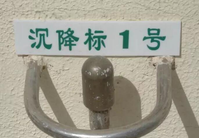 宜昌建筑沉降观测的基本要求(图1) 宜昌建筑沉降观测的基本要求(图1)