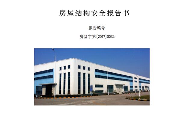 天门厂房结构存在哪些问题需进行专项厂房结构检测鉴定?(图1) 天门厂房结构检测鉴定